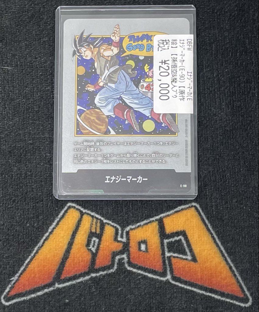 販売情報】 #フュージョンワールド エナジーマーカー（孫悟空＆魔人