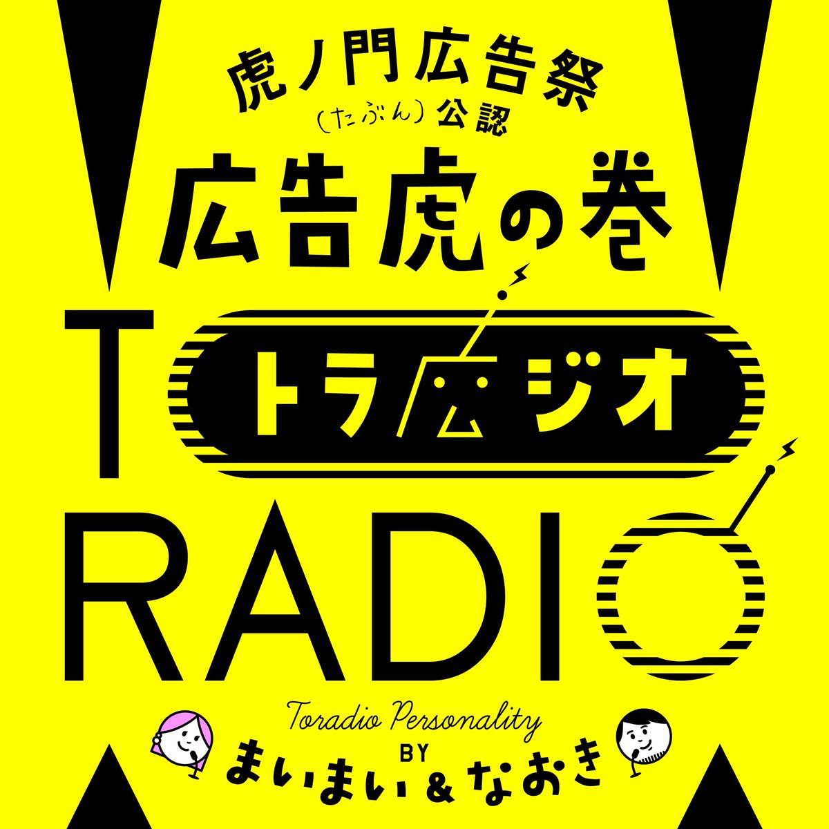 虎ノ門広告祭 tweet media