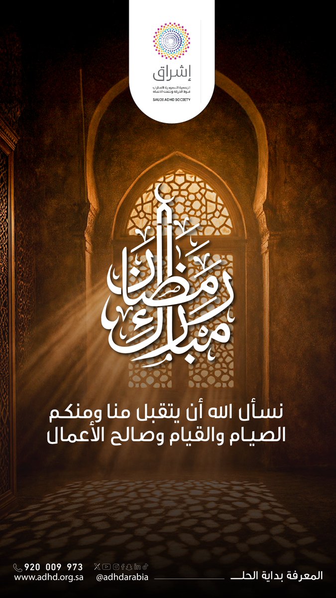 كل عام وأنتم بخير 🌙✨

تبارك الجمعية السعودية لاضطراب فرط الحركة وتشتت الانتباه (إشراق) لكم حلول شهر رمضان المبارك، سائلين الله أن يجعله شهر خيرٍ وبركة، وأن يتقبّل منكم الصيام والقيام وصالح الأعمال.

مبارك عليكم الشهر، وتقبّل الله طاعتكم، وأعاده عليكم أعوامًا عديدة وأنتم في صحةٍ