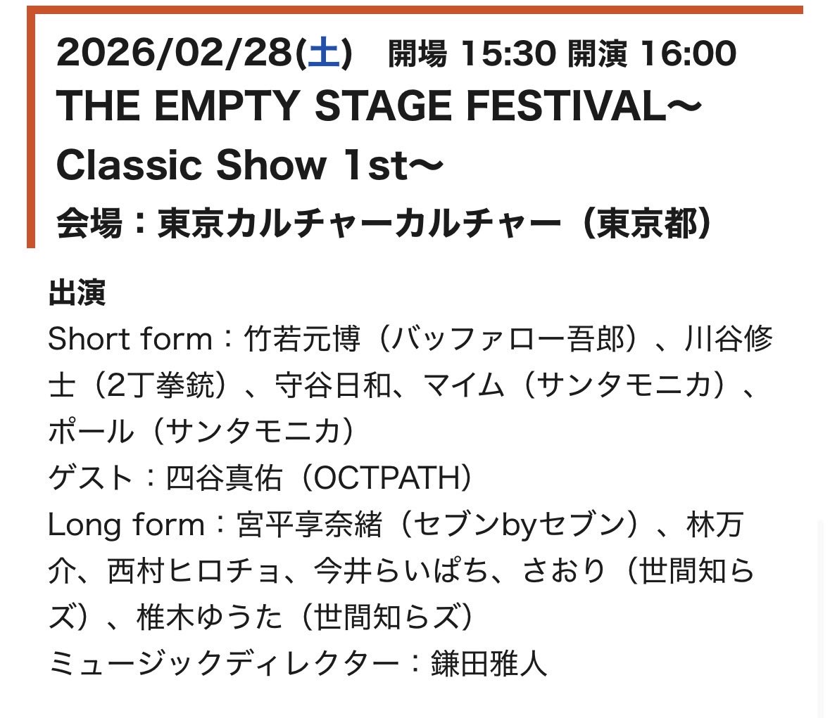 the_empty_stage's tweet photo. THE EMPTY STAGE FESTIVAL〜Classic Show 1st〜
2/28(土)16:00開演
@東京カルチャーカルチャー
このチームは最初にいただいたお題で長めのシーンを披露🎪
公演では様々な演目を魅せるショート&たっぷりと即興ストーリーを魅せるロングをお楽しみください✨
🎫チケット🎫
https://t.co/FDZexIFHrr https://t.co/wsAcnBjW1D