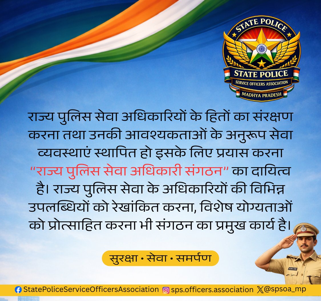 SPSOA_MP's tweet photo. राज्य पुलिस सेवा अधिकारी संगठन
State Police Service Officers Association 
#MadhyaPradeshPolice #StatePoliceSeva #policeofficer #statepoliceofficersassociation https://t.co/2s1sUsQDid