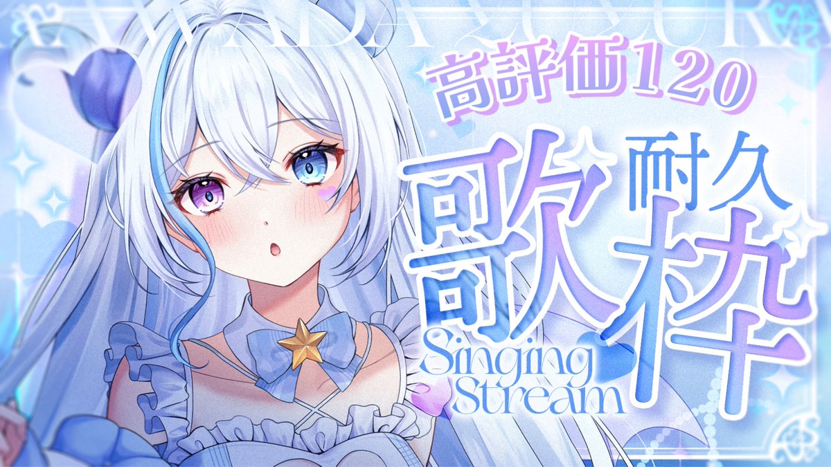 ✧配信告知✧ ⋆┈┈┈┈┈┈┈┈┈┈┈┈┈┈┈⋆ 🕢19:30〜 🎧高評価