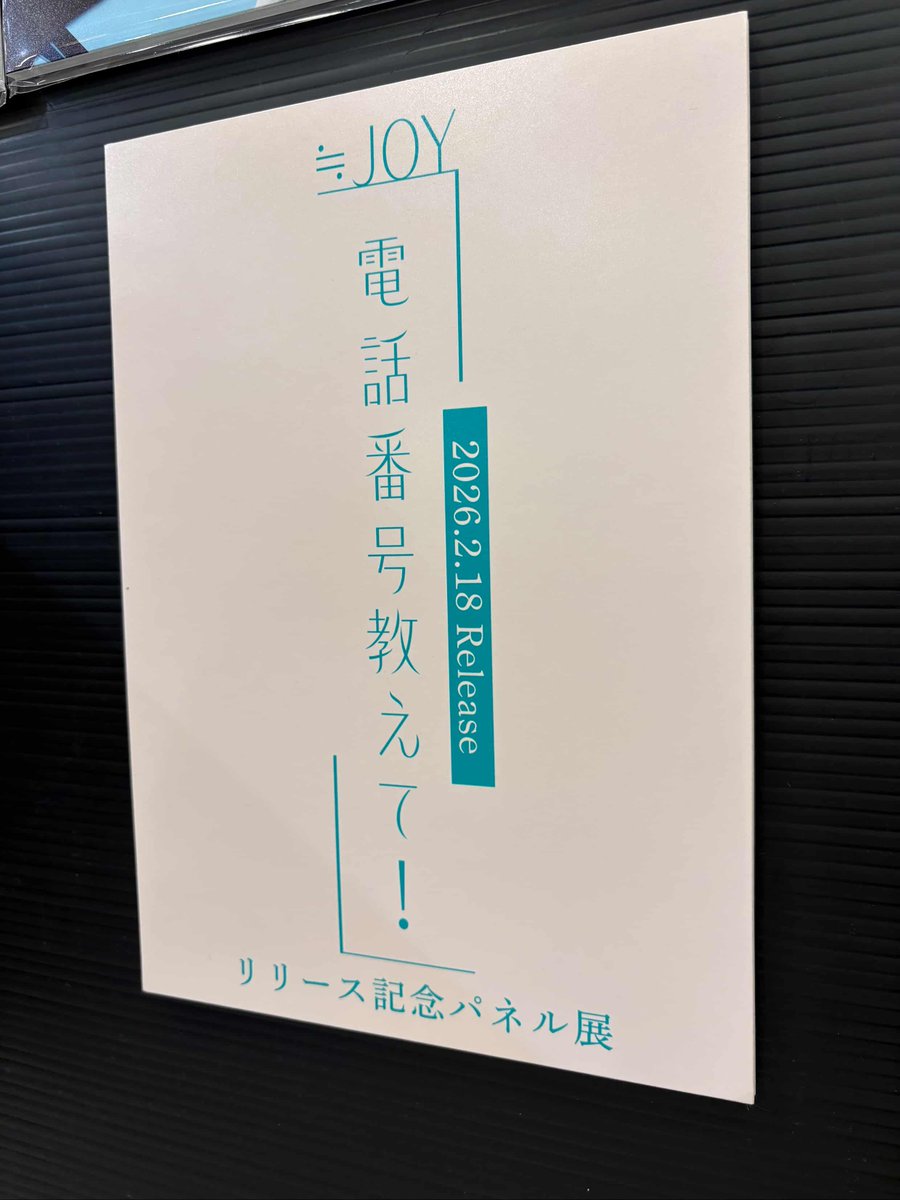 天野香乃愛 ≒JOY 　電話番号教えて　パネル　タワレコ 4thシングル『電話番号教えて！』 リリース記念！タワーレコードにて