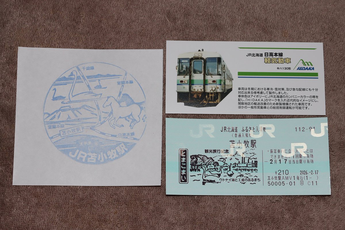 2/17の成果 JR北のふるさと入場券は苫小牧駅のみ（再）。