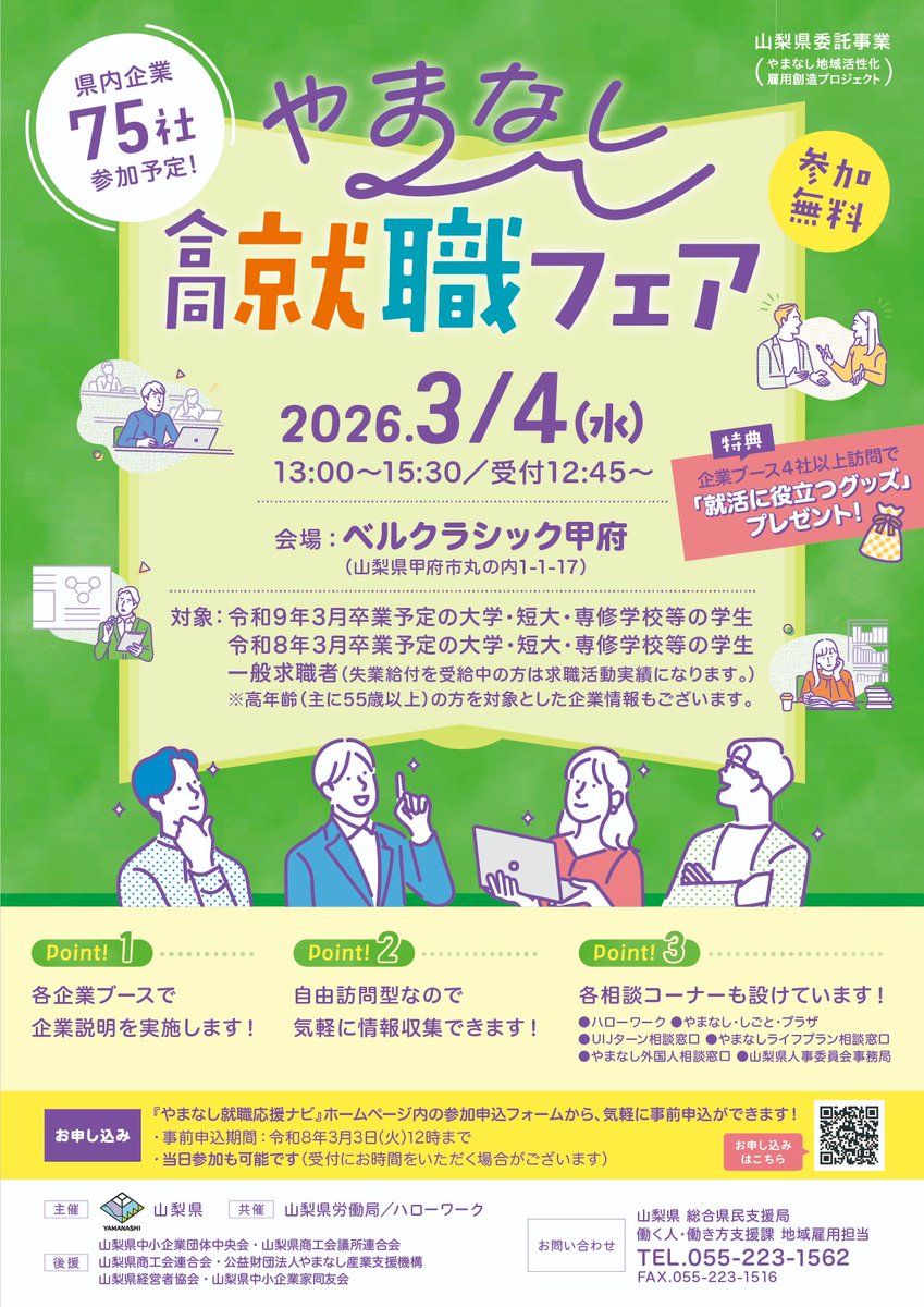 YamaUni_PR's tweet photo. 【3/4(水) やまなし合同就職フェア参加】

企業・業務内容の説明を行います。
ぜひお気軽にお越しください！

🗓 令和8年3月4日(水) 13:00～15:30
📍 ベルクラシック甲府（甲府市丸の内1-1-17）
🎓 令和8・9年3月卒予定者／一般求職者
💰 参加無料

▼お申し込みはこちら
https://t.co/K40EZrW5GA https://t.co/9cCmwsKb9Y