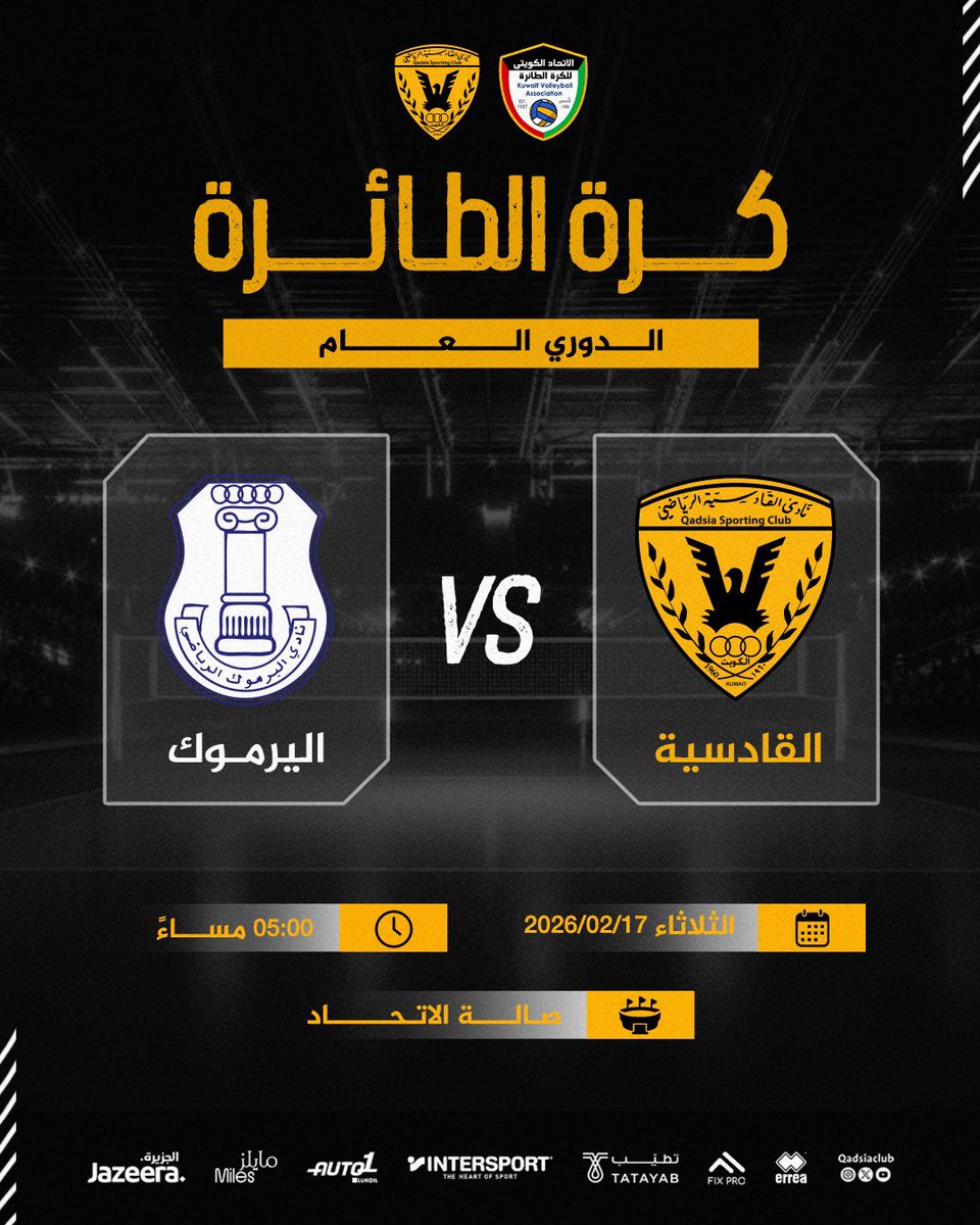 🏐 |  الفريق الأول لكرة الطائرة

𝐕𝐒 | ‌#القادسية ✖️ اليرموك
🏆 | الدوري العام
📆 | الثلاثاء 17 فبراير
⏰ | 5:00 مساءً
🏟 صالة الاتحاد