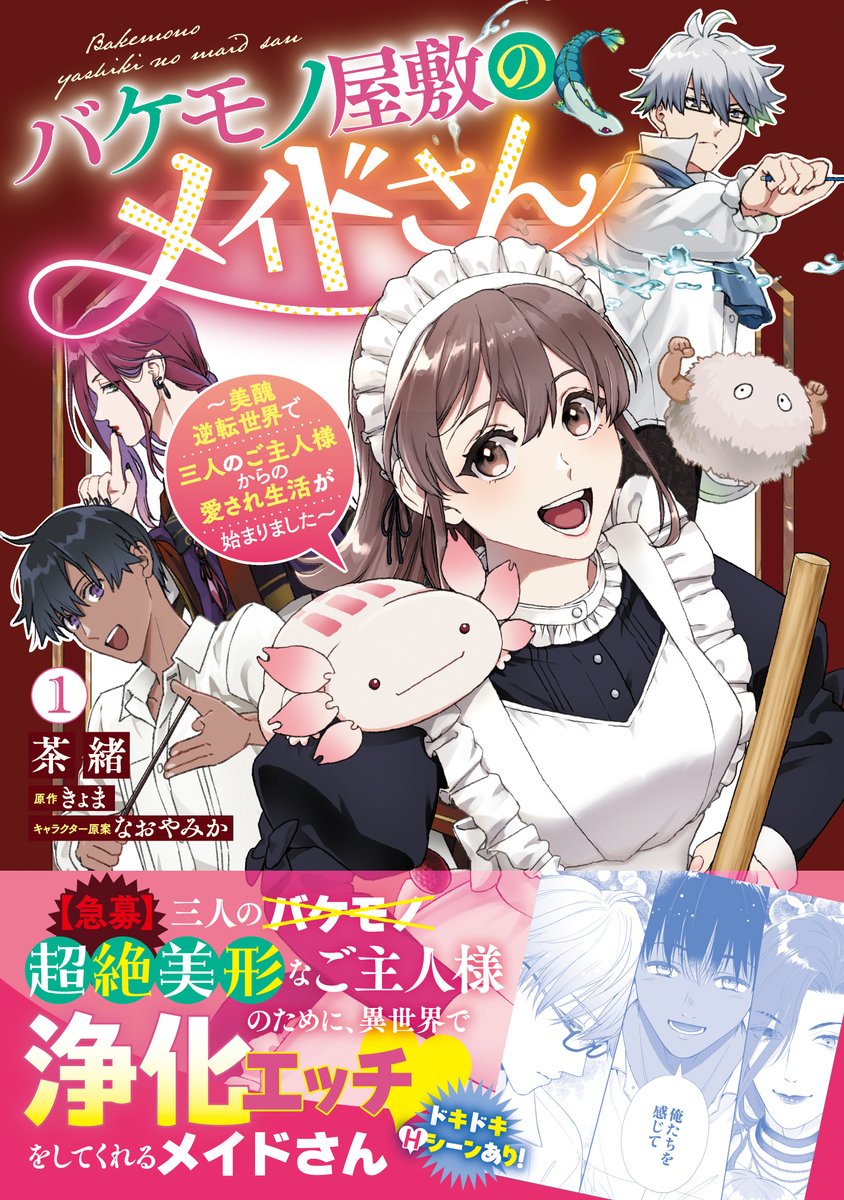 PommeComics's tweet photo. 💝メロンブックス/フロマージュブックス特典💝
イラストカード
「バケモ���屋敷のメイドさん　～美醜逆転世界で三人のご主人様からの愛され生活が始まりました～（１）」
漫画：茶緒
@Otyada_N
原作：きょま
@41Fcv
キャラクター原案：なおやみか
@38ymk0 

※無くなり次第終了とさせて頂きます。 https://t.co/9RdtKed8Kx