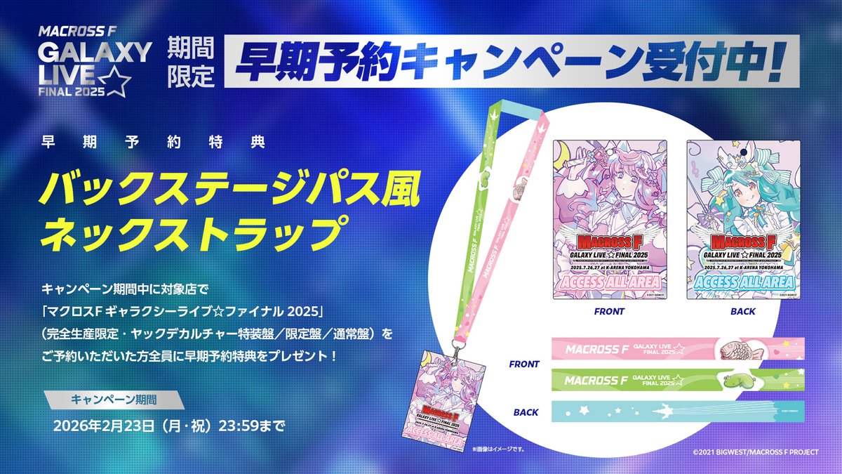 マクロス魂 での予約は本日まで‼️／ 💗#マクロスF ギャラクシーライブ