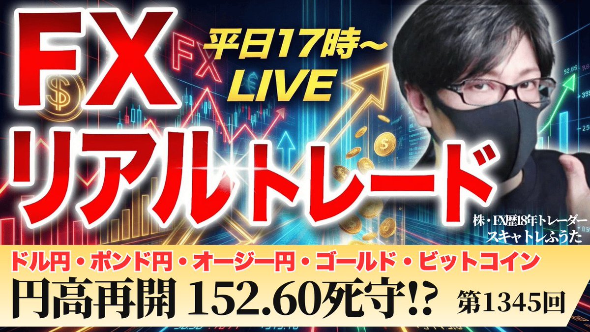 fuuta_fx_trader's tweet photo. 【FXライブ配信】ドル円・ポンド円｜相場分析
ゴールド・ビットコイン｜爆益ポイント
欧州時間～NY時間の相場分析
2月17日（火）的中率・再現性重視
https://t.co/lNje16Fijj
・ドル円 152.60の攻防！割れるとどこまで？
・円高優勢、長期金利低下
・リスク警戒・日本国債買いも円買い材料
リポストの応援ありがとうございます

#FX
#FX初心者
#FXライブ
#ドル円
#USDJPY
#YouTube