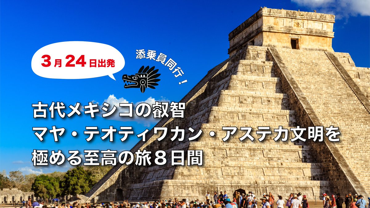 明日20:00より、
『古代メキシコの叡智マヤ・テオティワカン・アステカ文明を極める至高の旅8日間』のオンラインツアー説明会を開催します！

神秘に満ちた古代メキシコの世界を一緒に旅してみませんか？
ご興味のある方は、ぜひご参加ください！

——————————————————-
📅2026/2/18（水）　20:00～