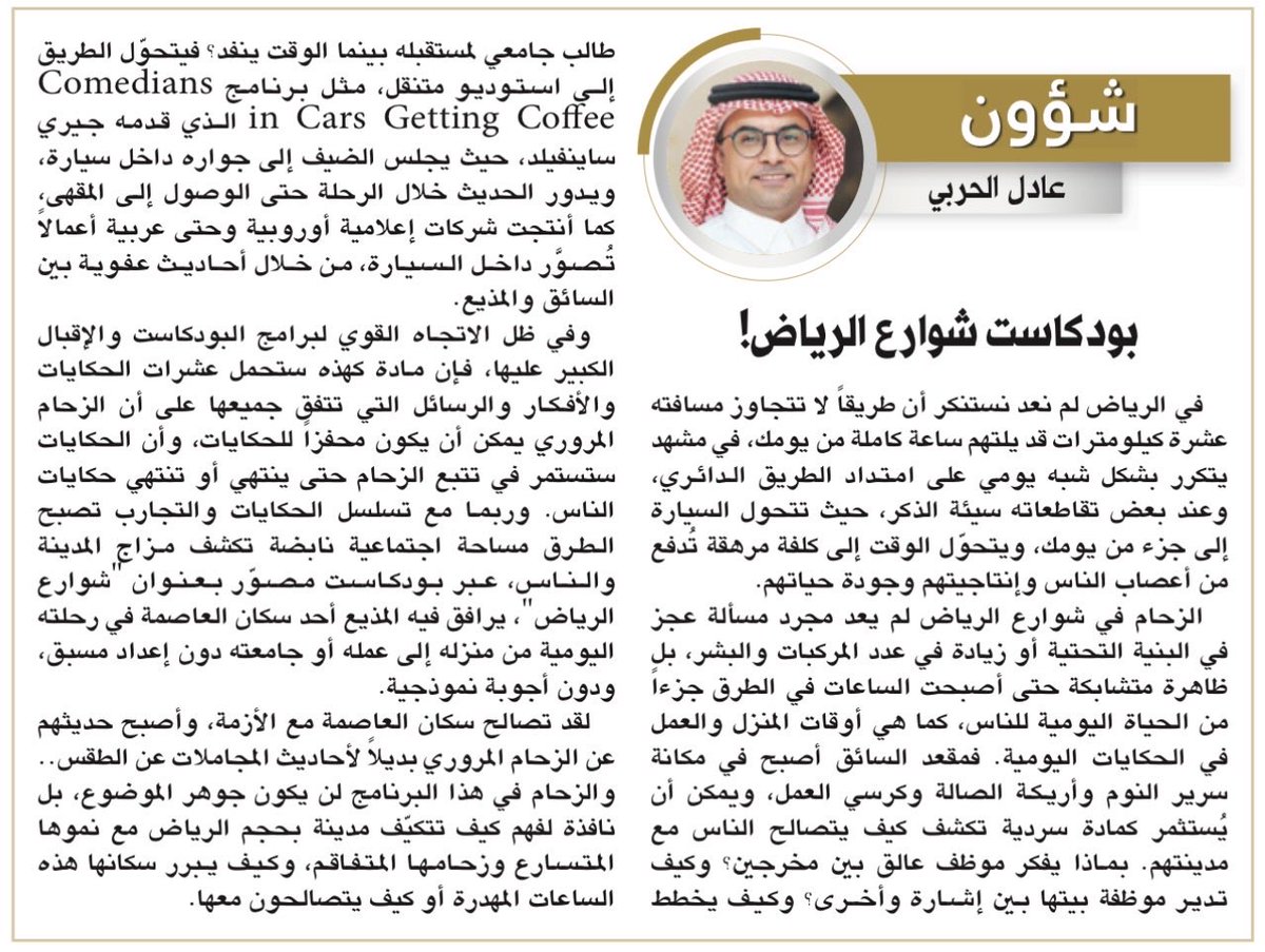 adelalharbi9's tweet photo. بودكاست شوارع الرياض!

في الرياض لم نعد نستنكر أن طريقاً لا تتجاوز مسافته عشرة كيلومترات قد يلتهم ساعة كاملة من يومك، في مشهد يتكرر بشكل شبه يومي على امتداد الطريق الدائري، وعند بعض تقاطعاته سيئة الذكر، حيث تتحول السيارة إلى جزء من يومك، ويتحوّل الوقت إلى كلفة مرهقة تُدفع من أعصاب الناس وإنتاجيتهم وجودة حياتهم.

الزحام في شوارع الرياض لم يعد مجرد مسألة عجز في البنية التحتية أو زيادة في عدد المركبات والبشر، بل ظاهرة متشابكة حتى أصبحت الساعات في الطرق جزءاً من الحياة اليومية للناس، كما هي أوقات المنزل والعمل في الحكايات اليومية. فمقعد السائق أصبح في مكانة سرير النوم وأريكة الصالة وكرسي العمل، ويمكن أن يُستثمر كمادة سردية تكشف كيف يتصالح الناس مع مدينتهم. بماذا يفكر موظف عالق بين مخرجين؟ وكيف تدير موظفة بيتها بين إشارة وأخرى؟ وكيف يخطط طالب جامعي لمستقبله بينما الوقت ينفد؟ فيتحوّل الطريق إلى استوديو متنقل، مثل برنامج Comedians in Cars Getting Coffee الذي قدمه جيري ساينفيلد، حيث يجلس الضيف إلى جواره داخل سيارة، ويدور الحديث خلال الرحلة حتى الوصول إلى المقهى، كما أنتجت شركات إعلامية أوروبية وحتى عربية أعمالاً تُصوَّر داخل السيارة، من خلال أحاديث عفوية بين السائق والمذيع.

وفي ظل الاتجاه القوي لبرامج البودكاست والإقبال الكبير عليها، فإن مادة كهذه ستحمل عشرات الحكايات والأفكار والرسائل التي تتفق جميعها على أن الزحام المروري يمكن أن يكون محفزاً للحكايات، وأن الحكايات ستستمر في تتبع الزحام حتى ينتهي أو تنتهي حكايات الناس. وربما مع تسلسل الحكايات والتجارب تصبح الطرق مساحة اجتماعية نابضة تكشف مزاج المدينة والناس، عبر بودكاست مصوّر بعنوان "شوارع الرياض"، يرافق فيه المذيع أحد سكان العاصمة في رحلته اليومية من منزله إلى عمله أو جامعته دون إعداد مسبق، ودون أجوبة نموذجية.

لقد تصالح سكان العاصمة مع الأزمة، وأصبح حديثهم عن الزحام المروري بديلاً لأحاديث المجاملات عن الطقس.. والزحام في هذا البرنامج لن يكون جوهر الموضوع، بل نافذة لفهم كيف تتكيّف مدينة بحجم الرياض مع نموها المتسارع وزحامها المتفاقم، وكيف يبرر سكانها هذه الساعات المهدرة أو كيف يتصالحون معها.

https://t.co/WV5ccGB1gR
