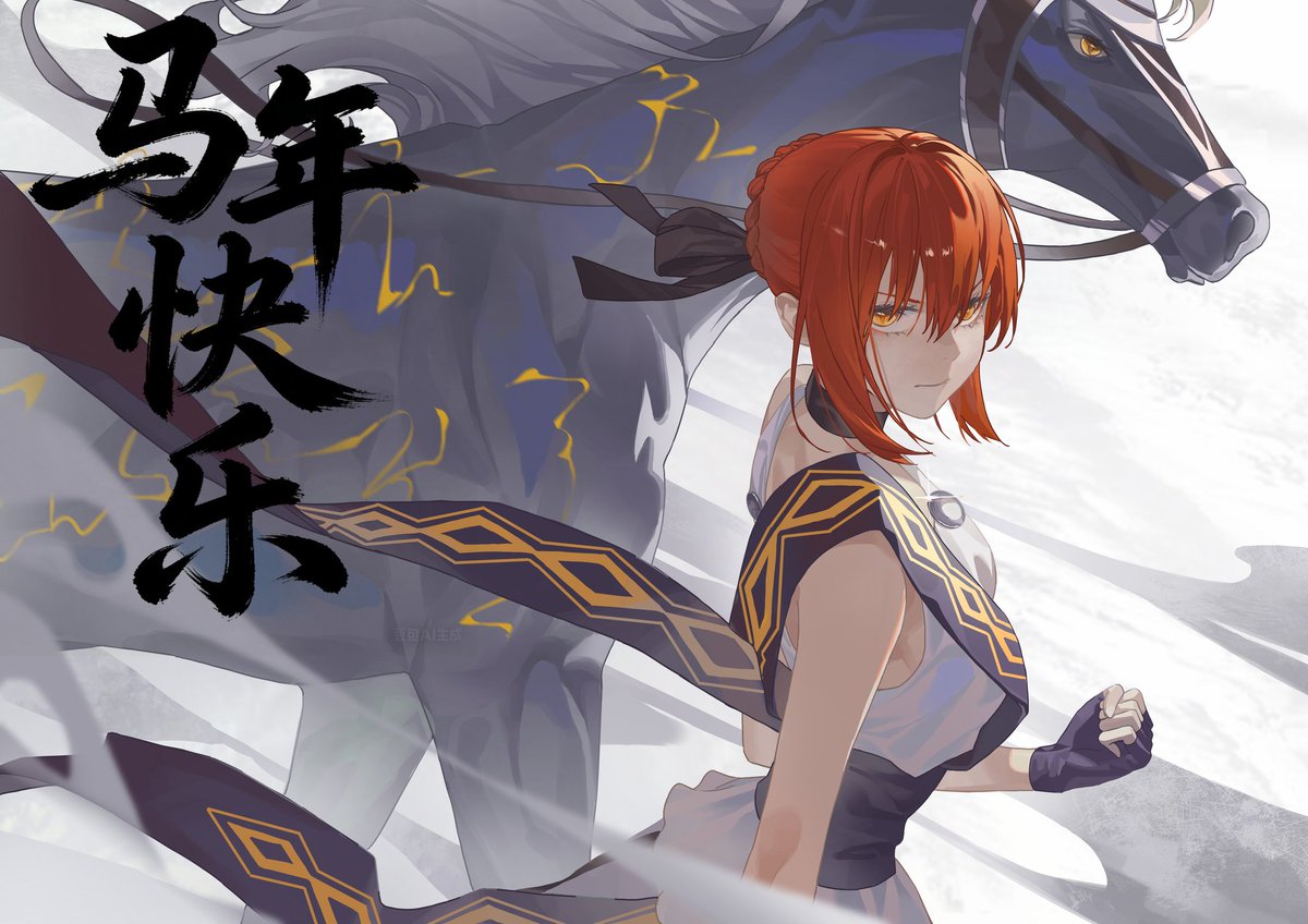 #カリオン #Fatestrangefake #fate #希波吕忒 #年賀絵 #新年快乐
马年快乐