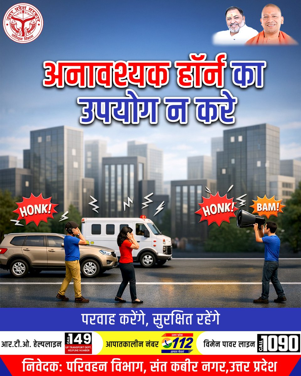 ArtoSantKabir's tweet image. अनावश्यक हॉर्न बजाना सिर्फ शोर नहीं, एक अपराध है।
आइए मिलकर शांत और सुरक्षित सड़कों का निर्माण करें।
परवाह करेंगे, सुरक्षित रहेंगे।
@uptransportdept
#artoSantkabirnagar #NoHonking #RoadSafety