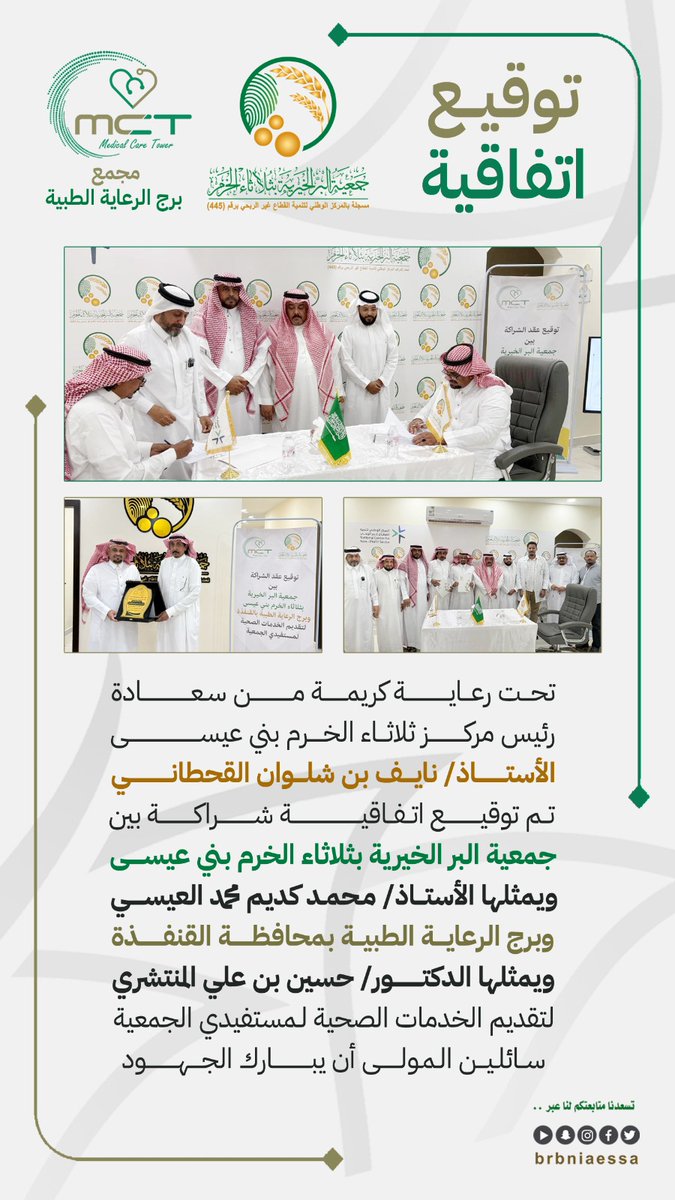تحت رعاية كريمة من سعادة
رئيس مركز ثلاثاء الخرم بني عيسى
أ/ نايـف بن شلـوان القحطاني
تــم توقيـع اتـفـاقية شـراكة بين
جمعية البر بثلاثاء الخرم
ويمثلها أ/ محمد كديم العيسي
وبرج الرعايـة الطبيـة بالقنفـذة
ويمثلها د/ حسين بن علي المنتشري
لتقديم الخدمات الصحية لـمستفيدي الجمعية.