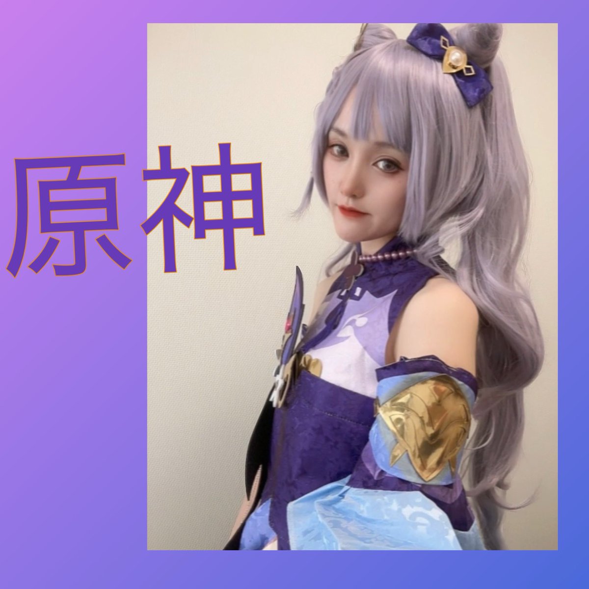 ハートピアでコスプレ仲間が増えて嬉しい💗

実際の大阪コスプレイヤー仲間も募集してますが😂去年は原神をしました😌
