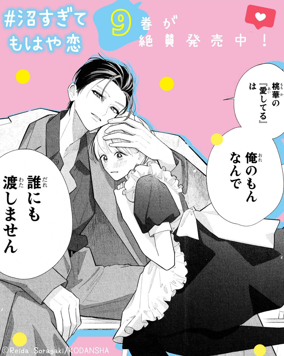 🩷『#沼すぎてもはや恋』(#空垣れいだ) ⑨巻もスパダリ彼氏が神すぎる