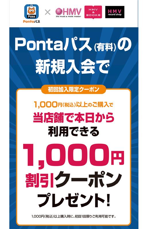 Pontaパス】 現在店頭でご加入サポート中！ 今Pontaパス会員(有料)新規