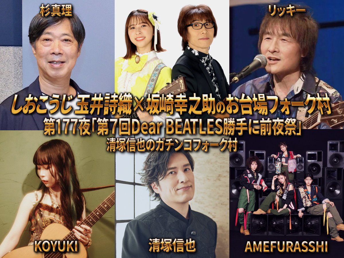 amefurasshi's tweet image. 📺

本日⏰19:00〜
フジテレビNEXTにて生放送
「しおこうじ玉井詩織×坂崎幸之助のお台場フォーク村」

ぜひご覧ください！🪽

#フォーク村 #AMEFURASSHI