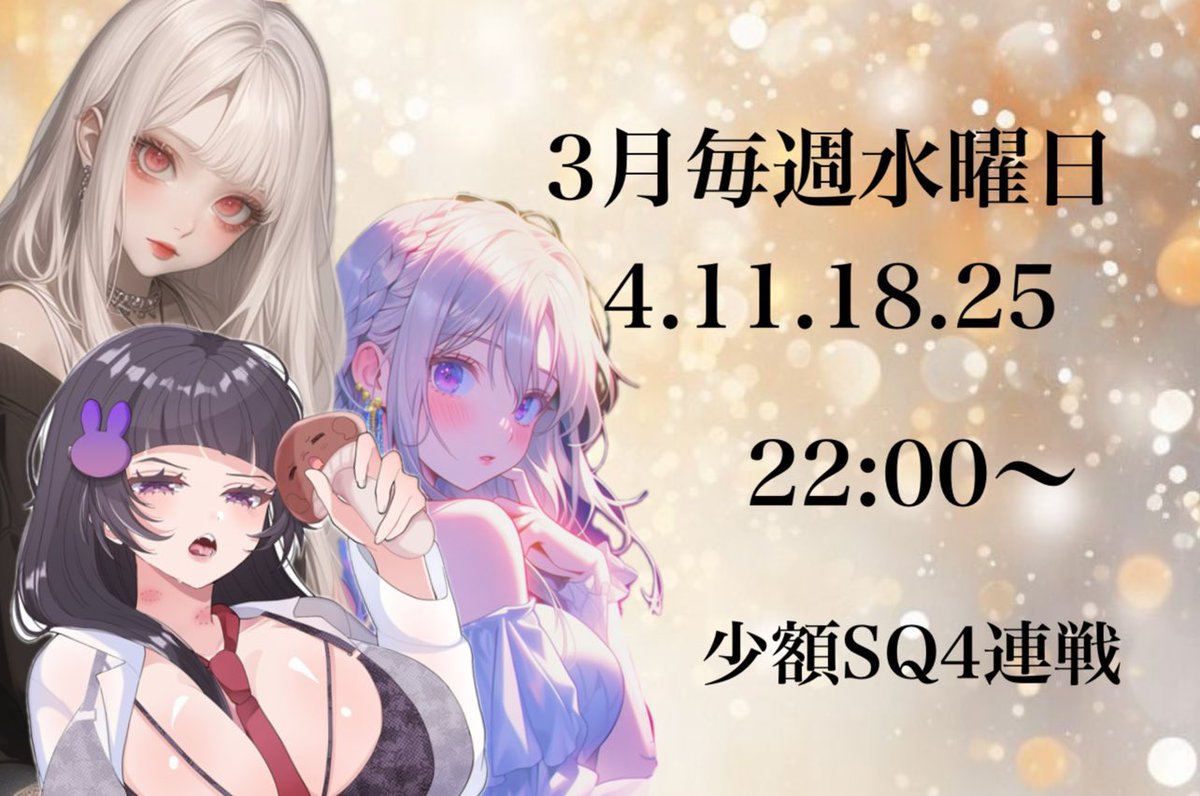 👑少額SQ4連戦
えむこ×あさみ×みきてぃROOM

<a href="/smchanano/">えむこ💙【SMASH副団長】【ぺろん代表】『K』 🗡</a> / <a href="/_mma2580/">圧倒的手と口で慰めるさん🐰</a> / <a href="/OthMk/">みきてぃー🗡【軍団 P'lebs代表】【ぴっぴーSP】</a>
🧚‍♀️応募の際必ず巻き込み必須

3月毎週水曜日
↳22:00/22:30/23:00/23:00

条件🍐！

賞金
↳各100P

応募
↳チーム名･代表者@ｱﾘﾅｼ･ランマ
参加者4名分 荒野名➕XID
(本垢のみ⭕️ 🗝✖️)