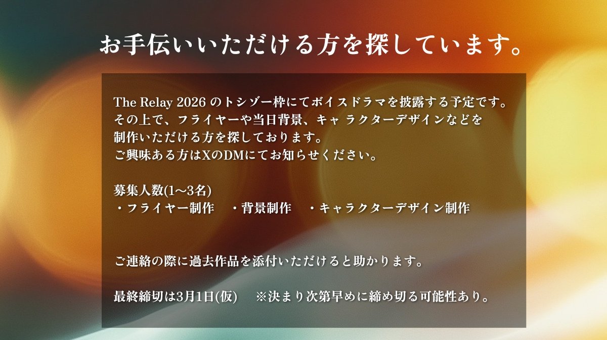 企画でお手伝いいただける方を
探しています。
どうぞよろしくお願いいたします。

#TR2026
#THERELAY
#ボイスドラマ
#声劇
#Spoon声劇公募
