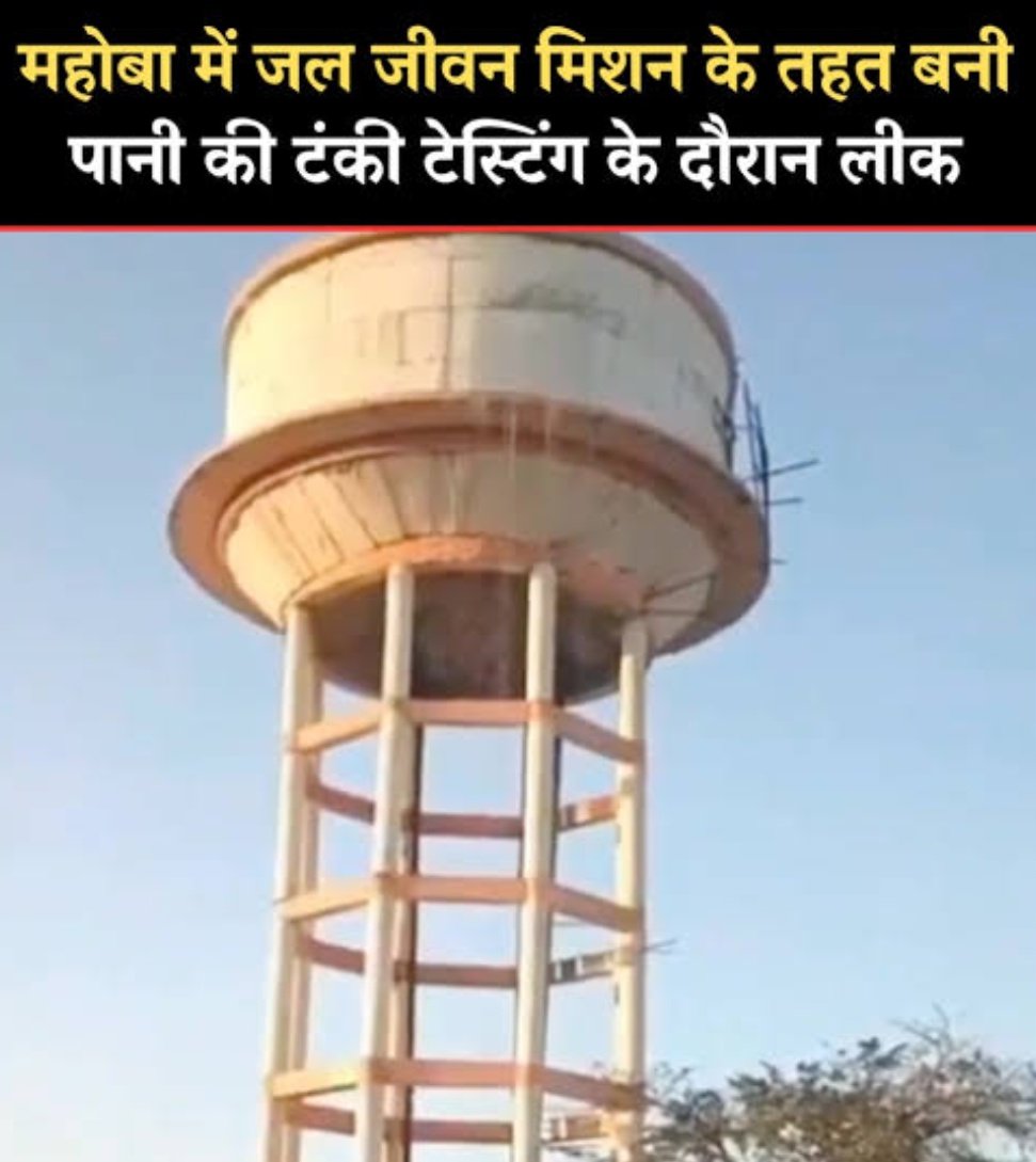 यूपी में टेस्टिंग के दूसरे दिन ही लीक होने लगी टंकी,जल जीवन मिशन के तहत बनी थी 

मामला महोबा के जैतपुर ब्लॉक के नगारा डांग गांव का है,स्थानीय लोगों ने टंकी के निर्माण में घटिया सामग्री के इस्तेमाल और भ्रष्टाचार के गंभीर आरोप लगाए हैं

13 फरवरी, 2026 को जब टंकी की पहली बार