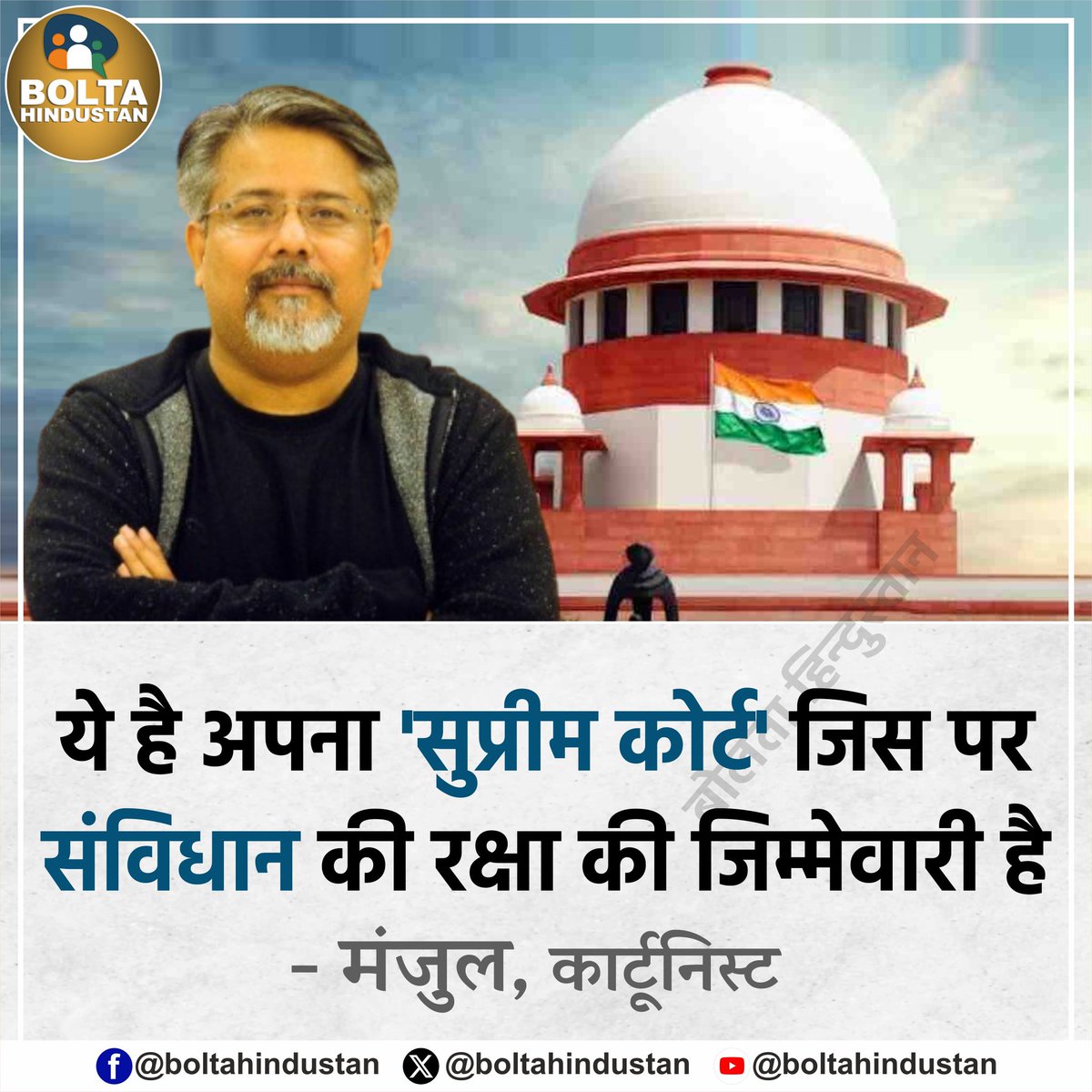 ये है अपना 'सुप्रीम कोर्ट' जिस पर संविधान की रक्षा की जिम्मेवारी है : मंजुल, कार्टूनिस्ट