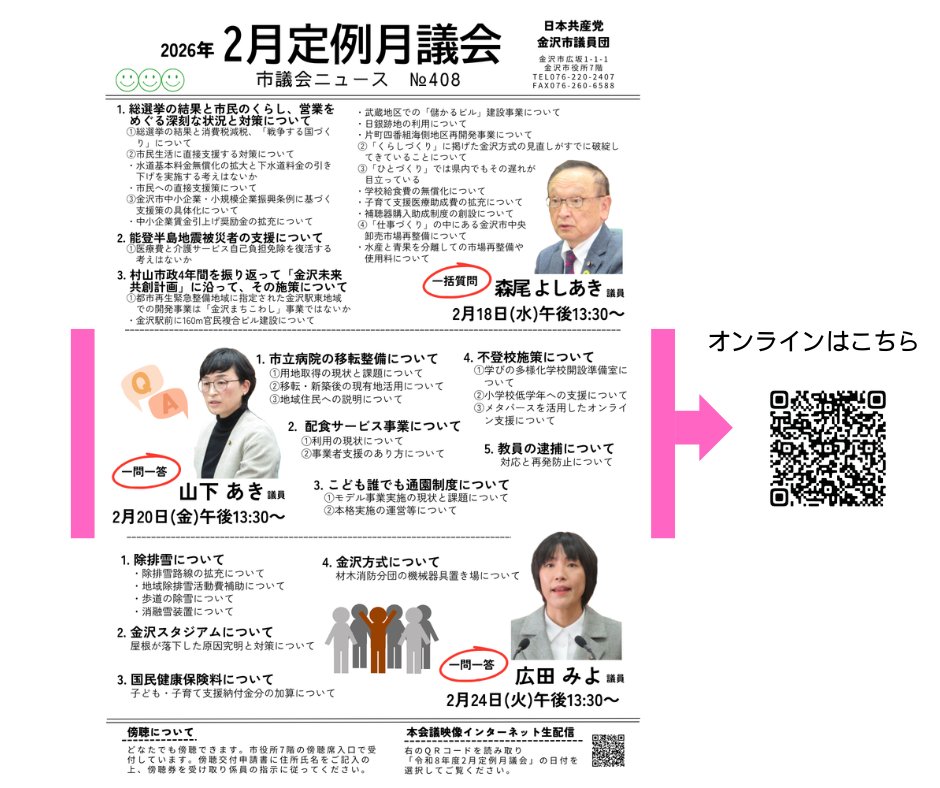 【２月議会傍聴のご案内】
明日から、一般質問がはじまります。
１８日は森尾議員、２０日は山下議員、２４日はわたくし広田です。

☆２月２４日（火）１３：３０頃から☆
ぜひ傍聴にお越しください。
オンラインの方はQRからどうぞ(⌒∇⌒)

１ 除排雪について
除排雪路線の拡充について