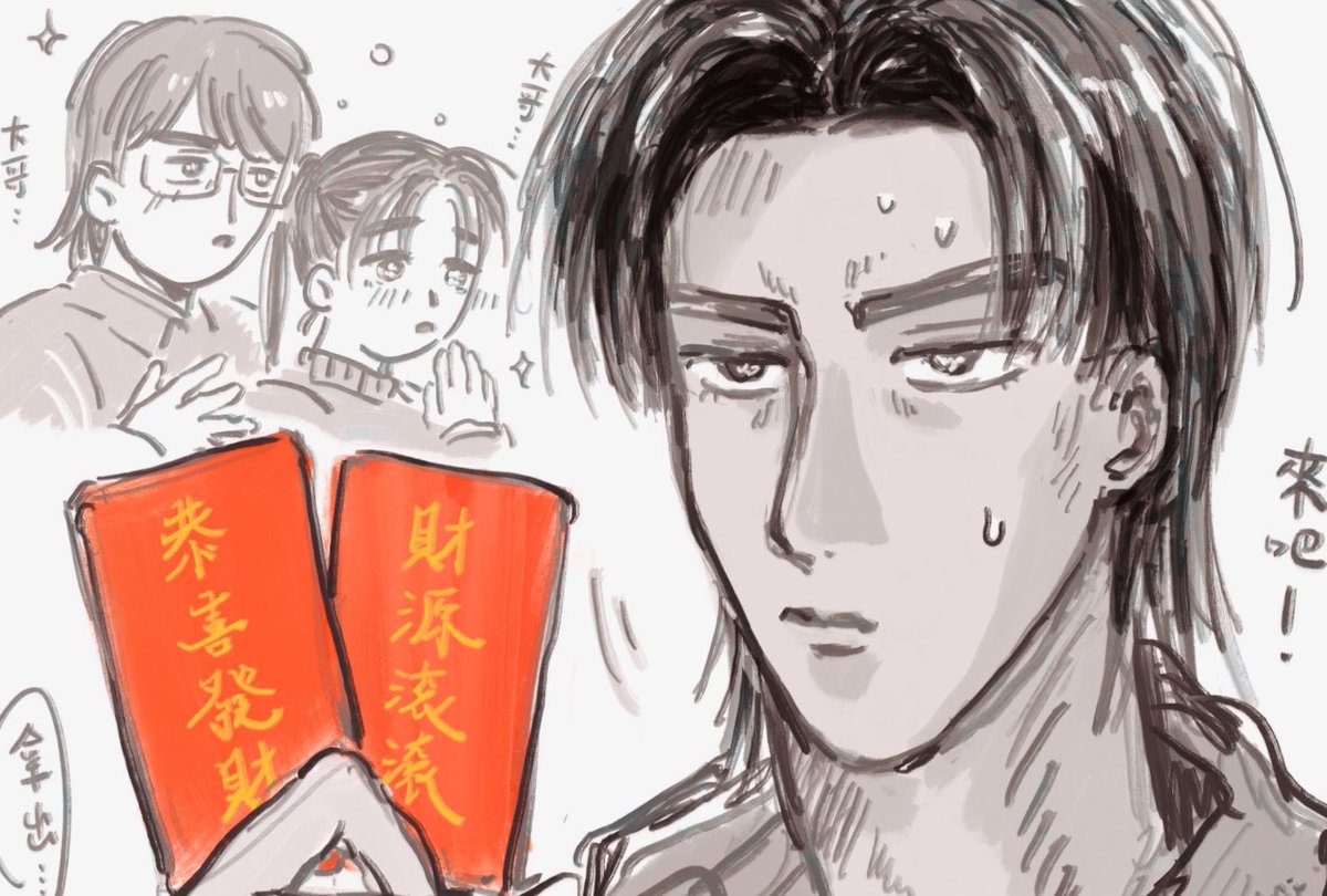 想塗一下秋山家農曆新年
有請秋山家大哥發紅包🧧