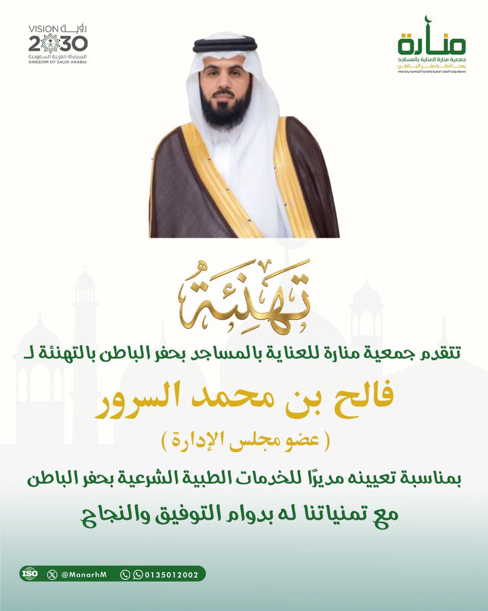 تتقدم #جمعية_منارة للعناية بالمساجد بحفر الباطن بالتهنئة للأستاذ / فالح بن محمد السرور ( عضو مجلس الإدارة ).