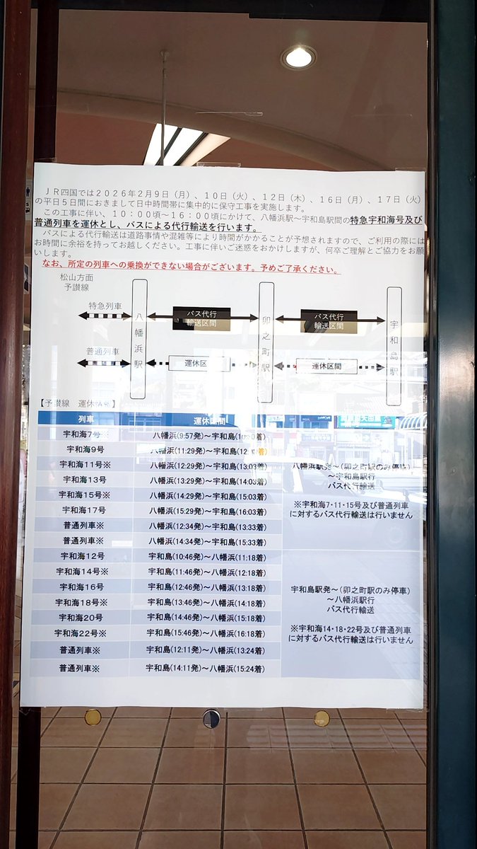昨日と今日はJR四国の働き方改革とかのなんやかんやで10時から16時まで