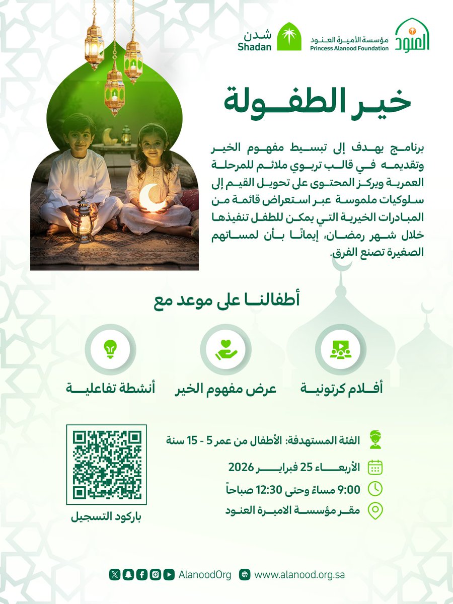 Shadan_ksa's tweet photo. في خير الطفولة نزرع بذور العطاء في نفوس أطفالنا، ونقرّب لهم معنى الخير بأسلوبٍ تربوي يلامس أعمارهم ويُترجم القيم إلى ممارساتٍ واقعية خلال شهر رمضان ���� 

سجل طفلك الآن: https://t.co/Dq6iuAjmQB

#مؤسسة_العنود https://t.co/Mt6ymzr2ca