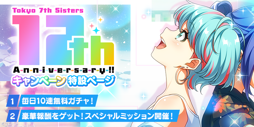 12周年特設ページ公開中！

スペシャルミッションや1日1回10連無料ガチャなど、期間限定のイベントが盛りだくさん！
本日、特設ページの情報を更新しました！

詳しくはゲーム内特設ページをご確認ください！✨

#t7s #ナナシス