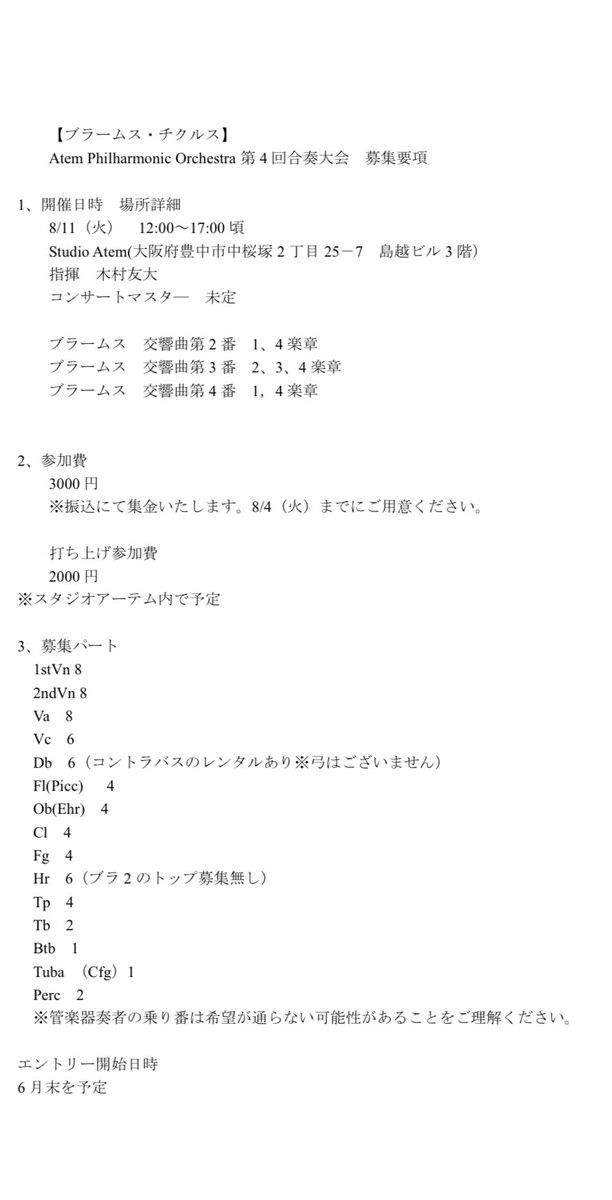 StudioAtemX's tweet photo. 第４回合奏大会のお知らせです。
今回のテーマは【ブラームス・チクルス】✨✨✨
第1回で取り上げたブラ1以外のシンフォニーを一挙に取り上げました。

興味のある方はぜひお盆休みの予定空けておいてください🎵 https://t.co/T4GtDyImKI