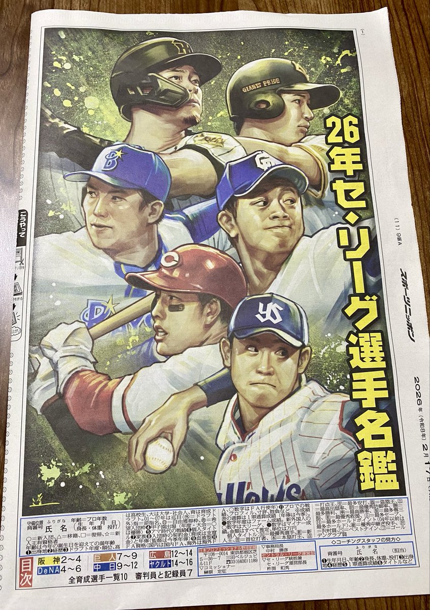 イラスト掲載】 本日2月17日付のスポニチ セ・リーグ選手名鑑の表紙を