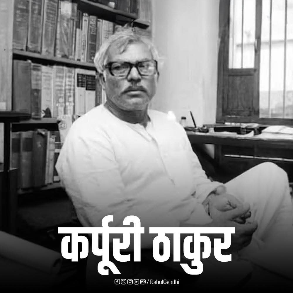 जननायक कर्पूरी ठाकुर जी की पुण्यतिथि पर उन्हें विनम्र श्रद्धांजलि।

वंचितों और शोषितों के अधिकारों के लिए उनकी लड़ाई और सामाजिक न्याय के लिए उनका संघर्ष सदैव हमारे प्रेरणास्रोत रहेंगे।