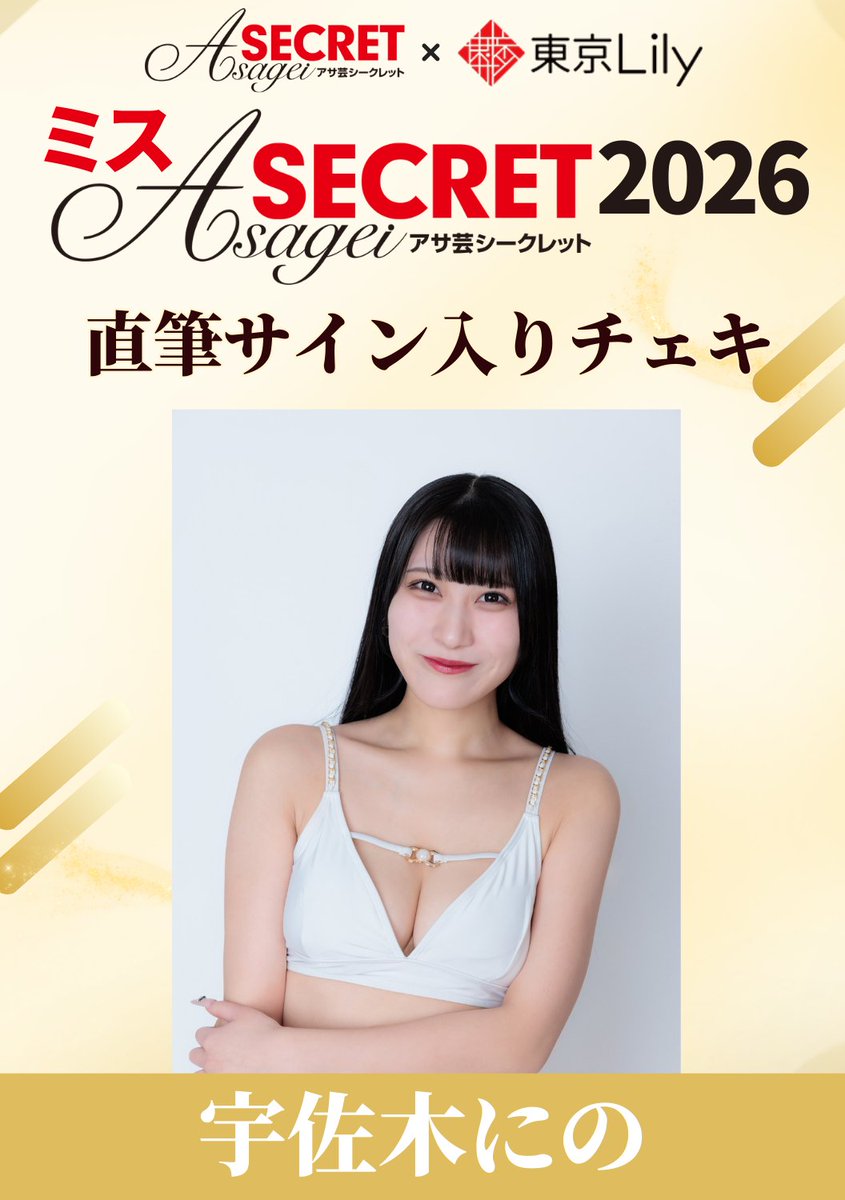 ミスアサ芸シークレット2026 /／ #宇佐木にの ＠Nino_yumeado セミ