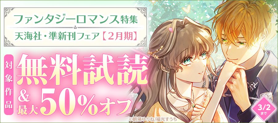 💫.˚⊹⁺‧┈┈┈⊹┈┈┈⊹┈┈┈‧⁺ ⊹˚.🌟
　  天海社・準新刊フェア🪄2月期
　  【ファンタジーロマンス特集】
🌟.˚⊹⁺‧┈┈┈⊹┈┈┈⊹┈┈┈‧⁺ ⊹˚.💫

現在、各ストアにてキャンペーンを実施中❣
📌準新刊☞立読増量🆙!!
📌関連作品☞最大5⃣0⃣%オフ🉐!!
🗓️3/2(月)まで

💫.˚⊹⁺‧≪