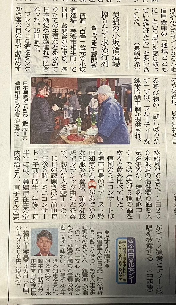 tomomy72pf's tweet photo. 2/15朝刊🗞️
小坂酒造場さんの百春蔵開きの記事🍶
名前が載ってたよと、みなさんが送ってくださいました。ありがとうございます。
たまたま新聞社さんがいらしていました✨

演奏についてもとっても嬉しいお言葉で書いていただいて、感謝です🙇‍♀️✨

いつも新聞に年齢暴露されちゃう🤣 https://t.co/2yUHZEtPh7