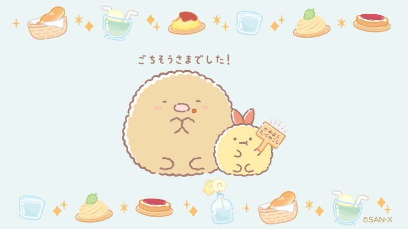 ごちそうさまでした！
#たぬきのまんまるレストラン
