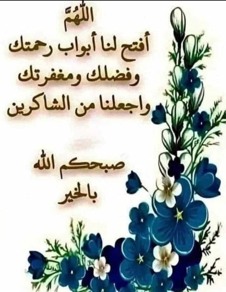 ابدأ يومك بذكر وشكر الله تجد كل ما فيه جميل وأكثر من الاستغفار
فإنه للهموم مزيل
*صباح النعمة والصحة والعافية*
متوكلاً على الله.
#صباح_الخير