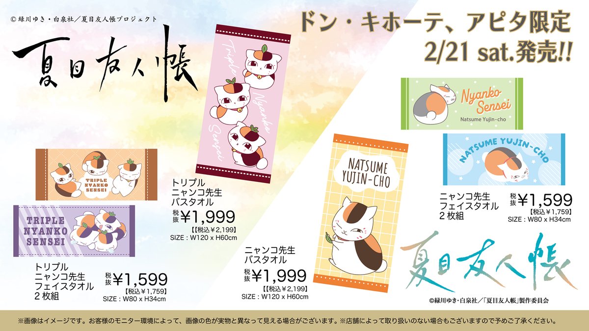 2月21日AM9時より発売決定！！

「夏目友人帳」ニャンコ先生
ドン・キホーテ・アピタ限定商品

donki.com/products/natsu…

#ニャンコ先生 #夏目友人帳