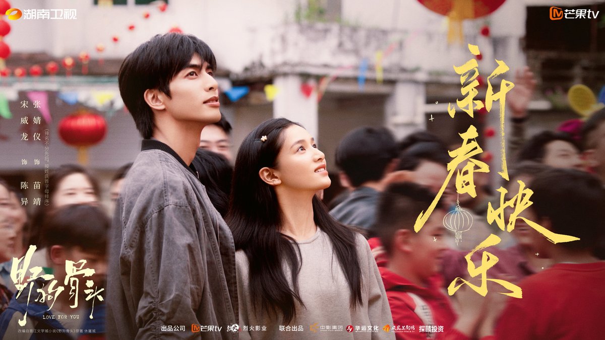 [260217]  Drama #LoveForYou weibo post

Spring Festival stills 📸

Watch a lively dragon dance and make a lasting wish: May you always be by my side, year after year.

#ZhangJingYi #ZhangJoy #张婧仪
#野狗骨头