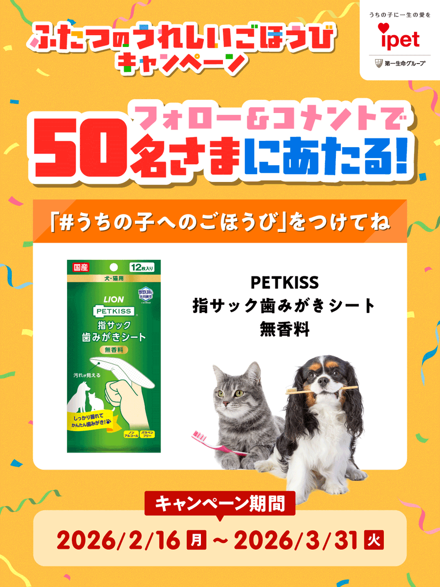 IPET__INS's tweet photo. /／
#うちの子へのごほうび 🍚
フォロー＆ハッシュタグキャンペーン実施中！
\＼

🦴応募方法
①@IPET__INS をフォロー
②「 #うちの子へのごほうび 」をつけて
③うちの子の「お気に入りのごほうび」をポスト✏

🦷賞品（全50名）
PETKISS 指サック歯みがきシート 無香料

とっておきの”うちの子”の「お気に入りのごほうび」を教えてくださいね✨
※写真は必須ではありません、コメントだけの参加も大歓迎🐰💗

#キャンペーン #歯磨き  #ペットと一緒 #ペットは家族