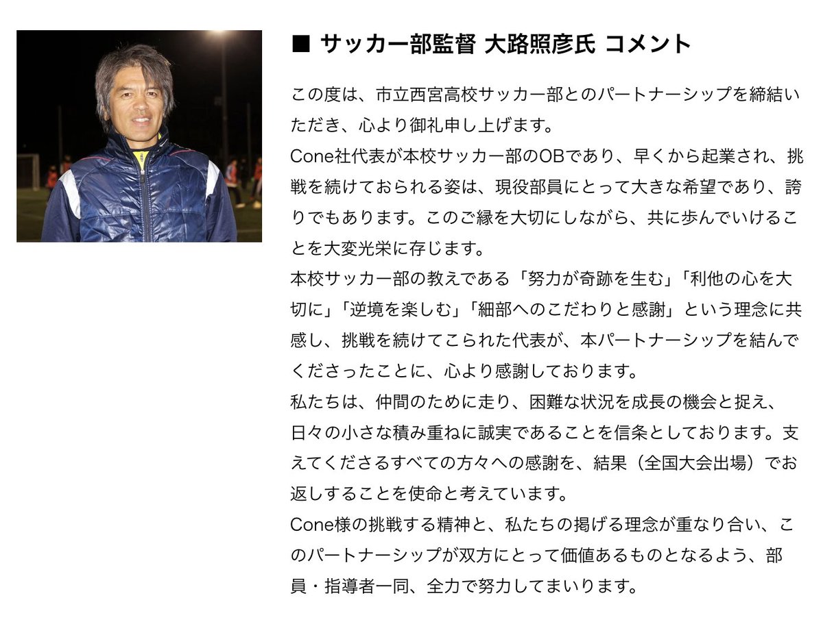 yuabin_cone's tweet photo. ぼくら株式会社Coneは、昨年の10月にぼくと代表の佐藤の母校である市立西宮高校サッカー部とスポンサー契約を締結させてもらいました。

公立高校ながら全国大会に出場した際にはベスト8という実績を持つサッカー部ですが、やはり公立高校なので遠征費などはすべて各家庭持ち。最近だと物価上昇から家庭への負担が非常に大きいとのことでした。

遠征費はもちろん、走行距離やスプリント回数を測る機器の導入もしたいとのことで、クラウドファンディングを実施しているのを見て、佐藤と2人で思わず母校まで押しかけたのが始まりです。

今のConeの哲学は市西サッカー部顧問の教えにめちゃくちゃ影響を受けています。あのときには理解できなかったものが、社会人になって相当活きている。

スタッフウェアや練習着にロゴを掲載してもらってますが、これは正直どちらでもよくて、ただただ恩師に恩返しがしたい、チームを応援したいという一心でスポンサーになったんです。
めっちゃ地元の公立高校なので知らない人も多いと思いますが、応援してくれるとうれしいなぁ笑