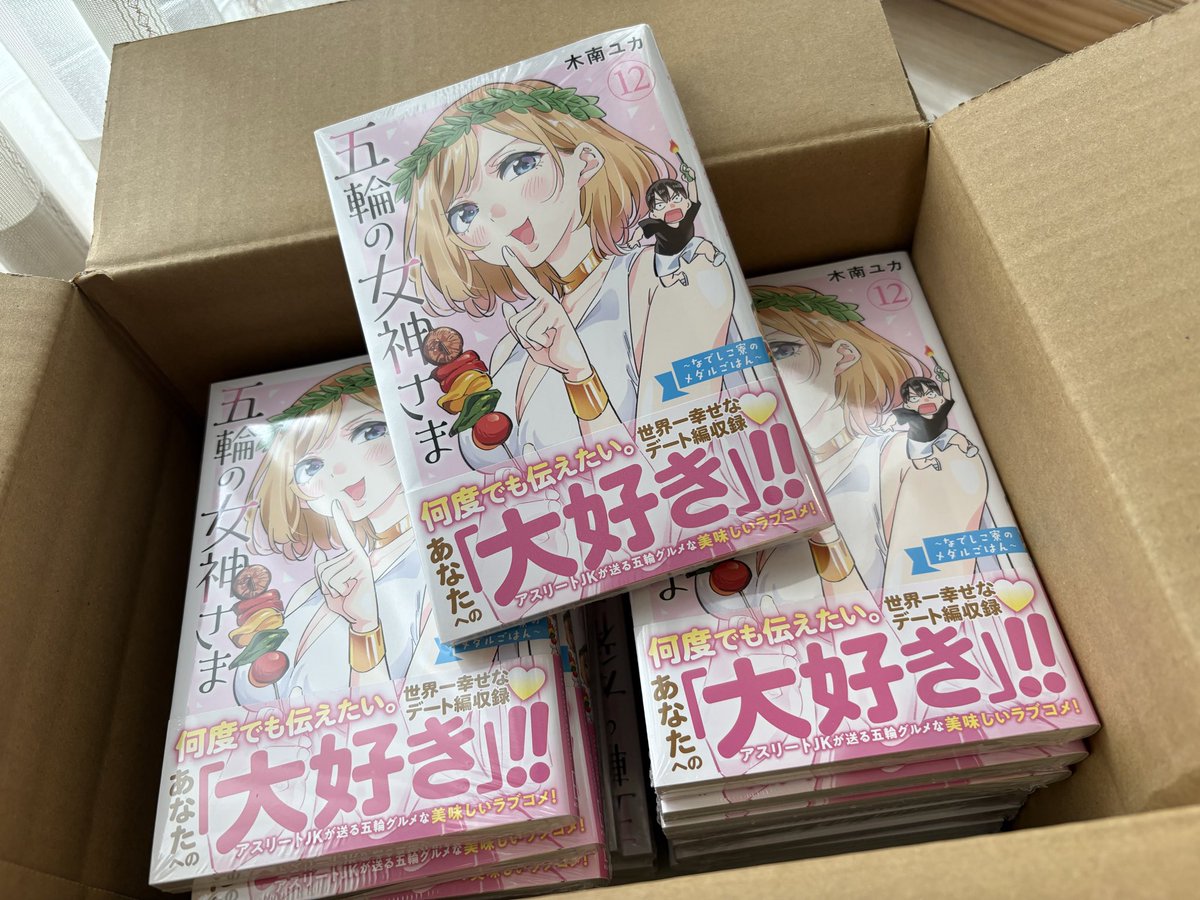 五輪の女神さま12巻！！
本日発売です✨

よろしくお願いします🙌！！！