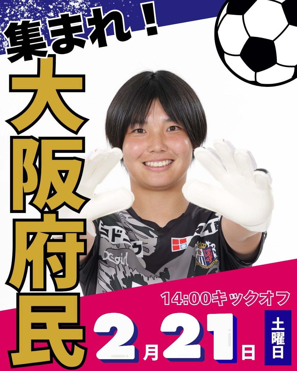 🌸2/21(土)は大阪府民招待DAY🌸 #名和咲香 選手が語る大阪府民に伝え