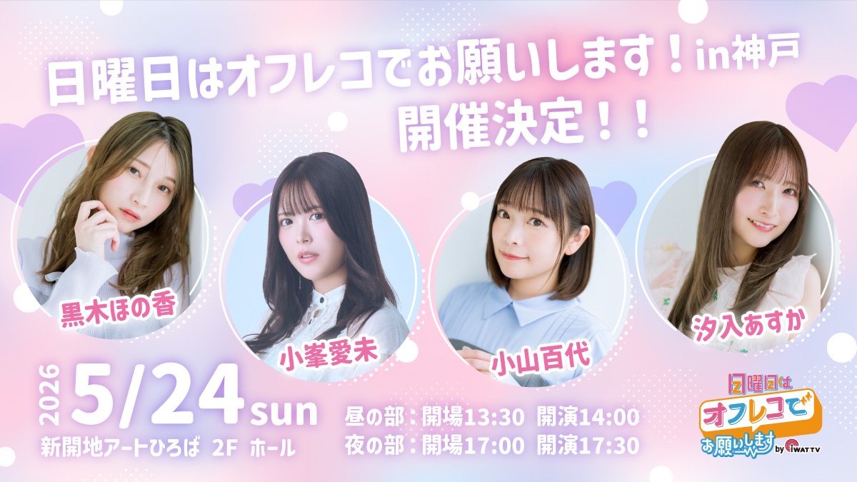 【📣情報解禁】
『日曜日はオフレコでお願いします！in神戸』

✨神戸初開催決定✨
🗓 5/24（日）
📍 新開地アートひろば 2F ホール

初めての神戸オフレコはーー
出演：黒木ほの香／小峯愛未／小山百代／汐入あすか
MC：小早川秀樹

こちらのメンバーでお届けします🎉

この日だけの“神戸オフレコ”
