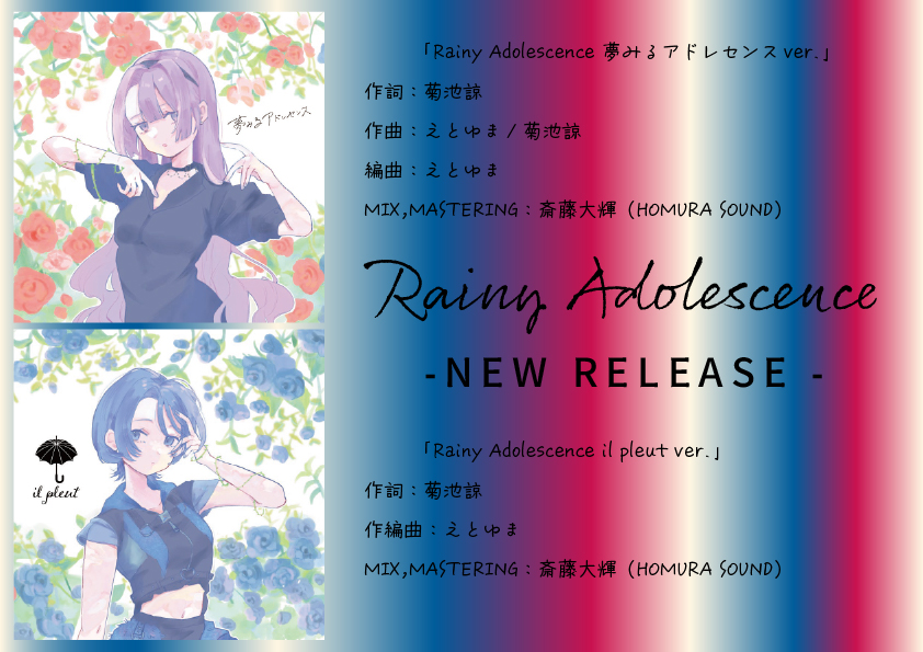 Rainy Adolescence 夢みるアドレセンスver.」でました！たくさん聞いて