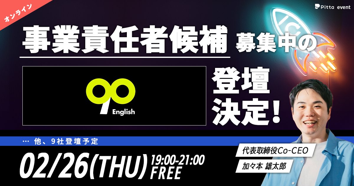 ／
「Startup Pitch Night🌙事業責任者候補募集中」
登壇企業紹介！vol.4
＼

事業責任者候補を本気で探している企業が10社集結するピッチイベント✨

🚀90株式会社
代表取締役Co-CEO　加々本 雄太郎氏
<a href="/90yutaro/">ゆうたろう | 90 English Co-CEO</a>