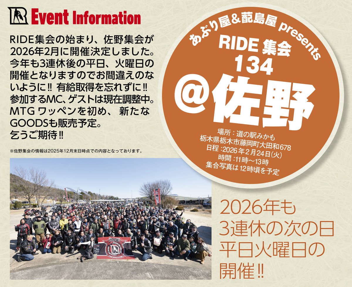 2026年一発目となるRIDE集会が開催されます。ゲストには神社ソムリエの 